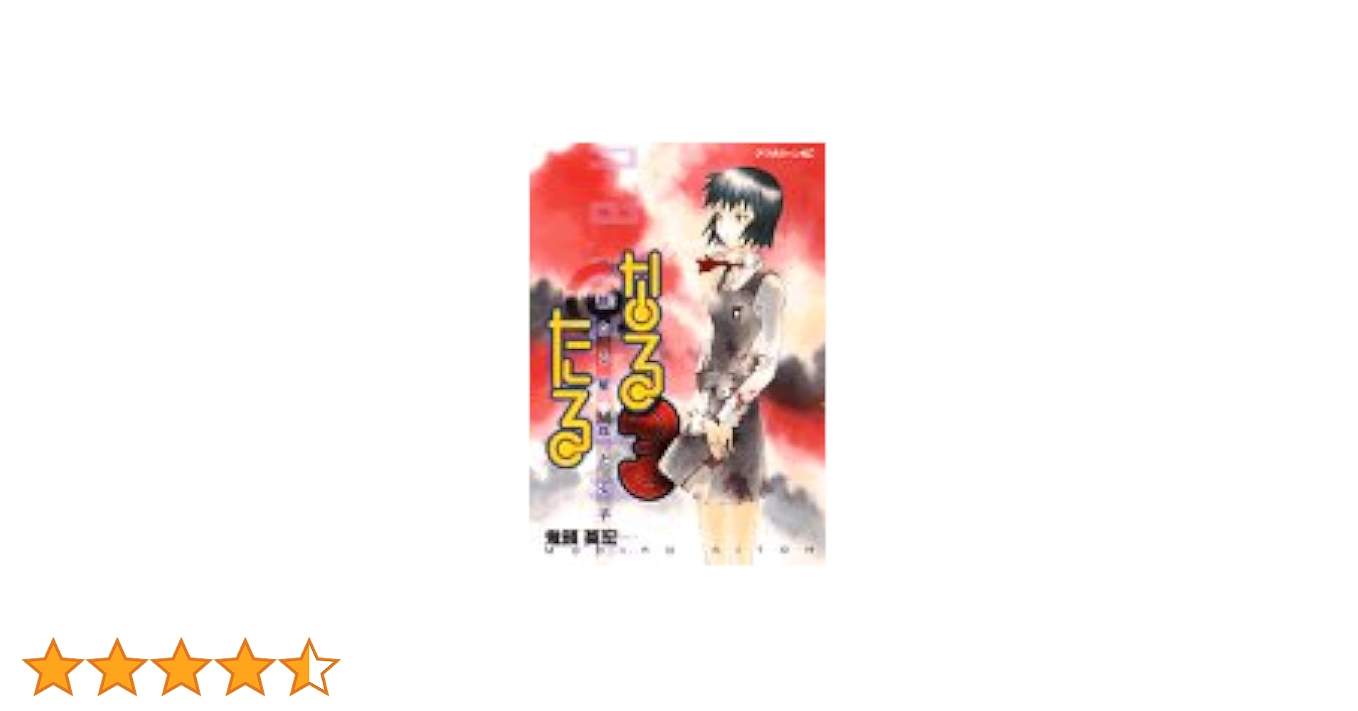 Amazon.co.jp: なるたる 3 (アフタヌーンKC) : 鬼頭 莫宏: 本